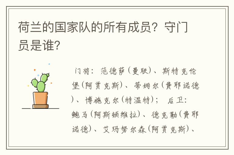 荷兰的国家队的所有成员?守门员是谁?