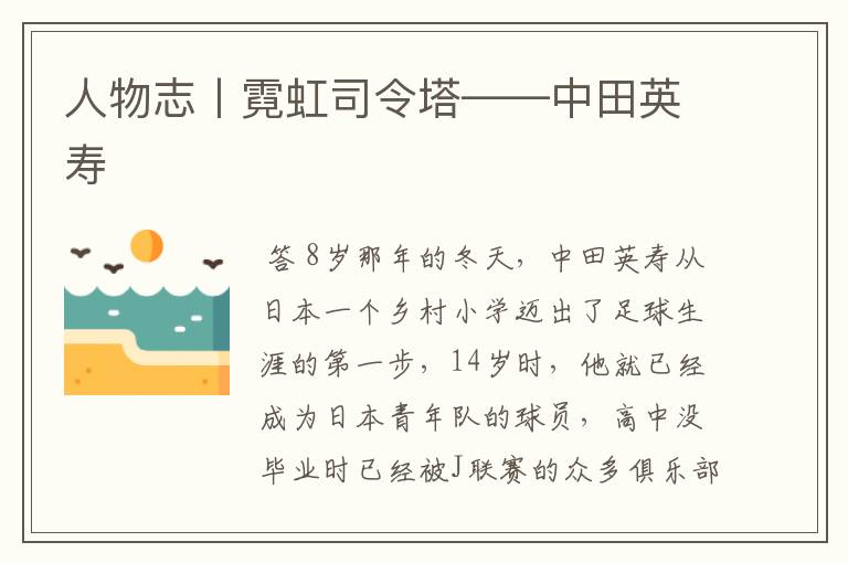 人物志丨霓虹司令塔——中田英寿