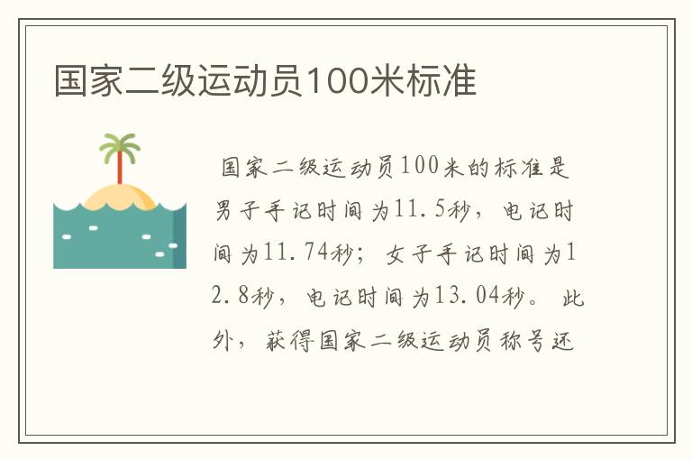 国家二级运动员100米标准
