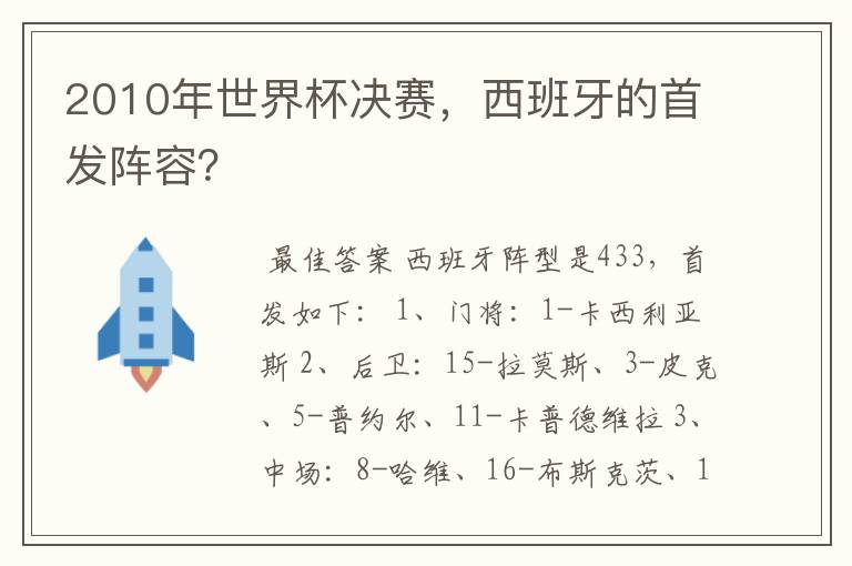2010年世界杯决赛，西班牙的首发阵容？