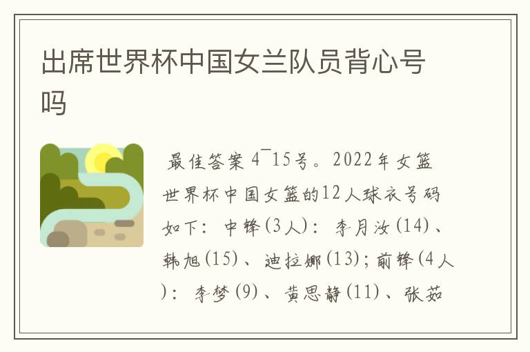 出席世界杯中国女兰队员背心号吗