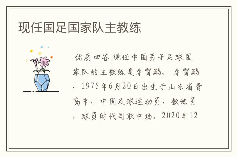 现任国足国家队主教练
