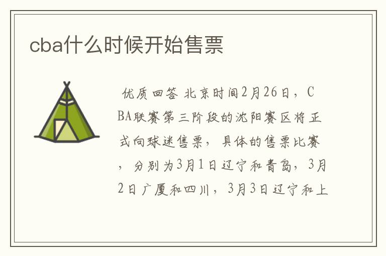 cba什么时候开始售票