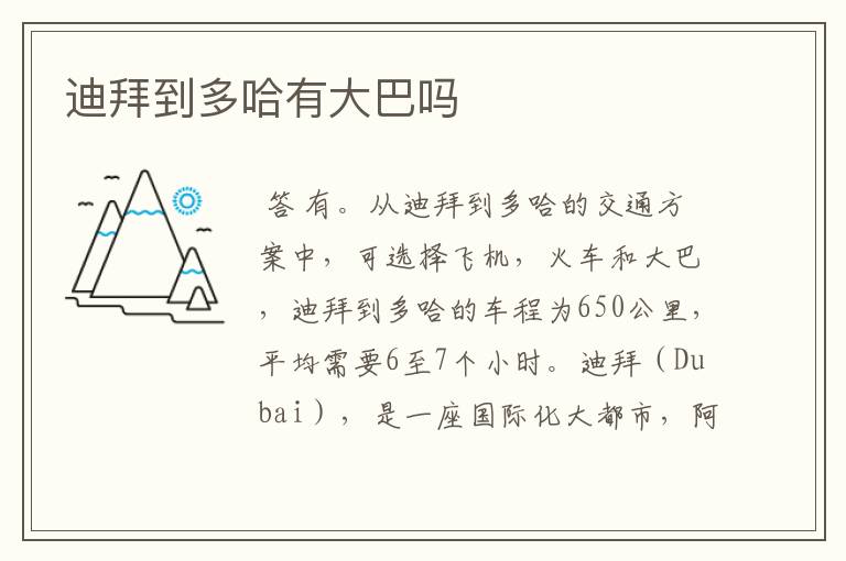 迪拜到多哈有大巴吗