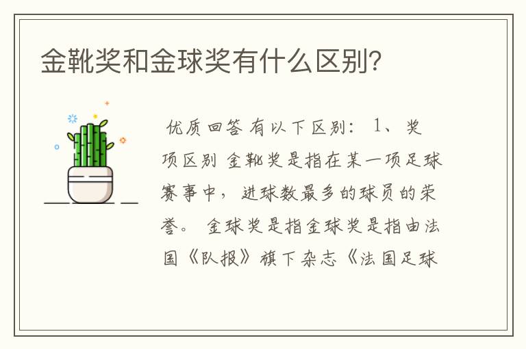 金靴奖和金球奖有什么区别?