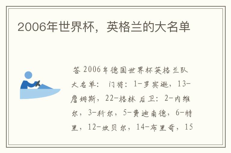 2006年世界杯,英格兰的大名单