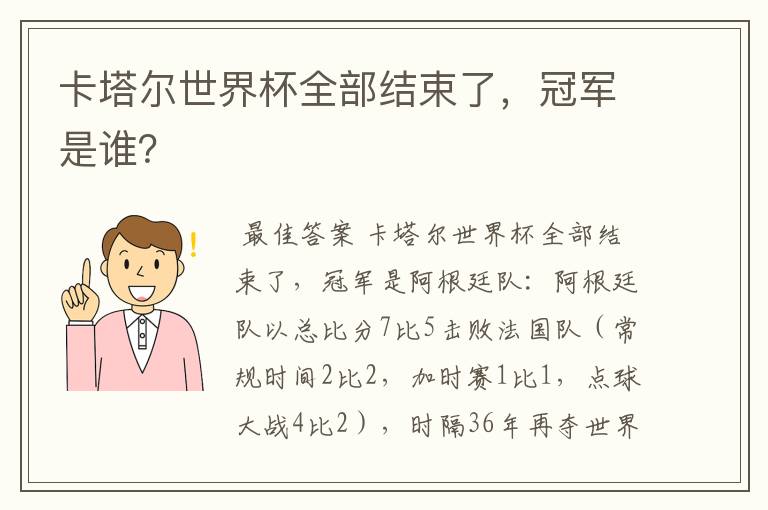 卡塔尔世界杯全部结束了,冠军是谁?