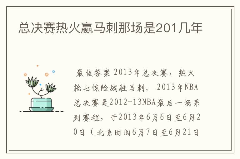 总决赛热火赢马刺那场是201几年
