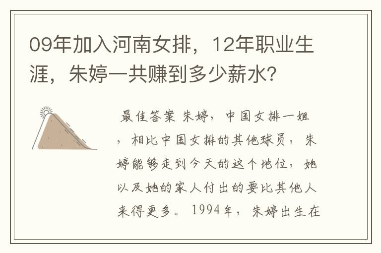 09年加入河南女排,12年职业生涯,朱婷一共赚到多少薪水?
