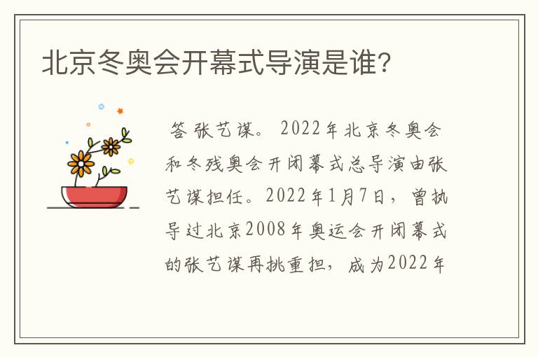 北京冬奥会开幕式导演是谁?