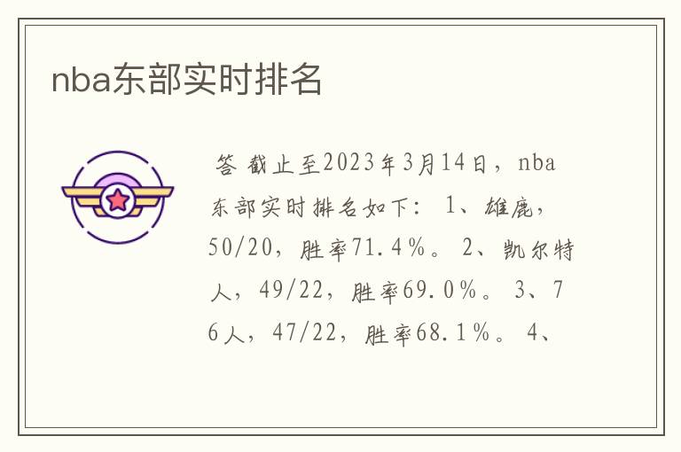 nba东部实时排名