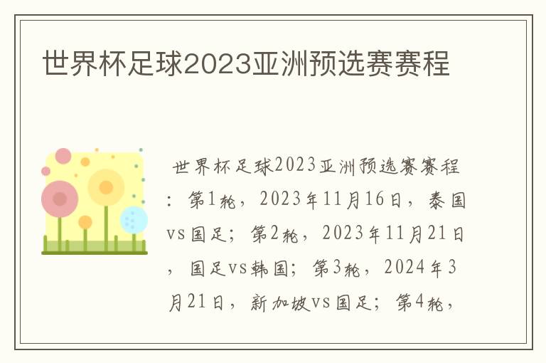 世界杯足球2023亚洲预选赛赛程