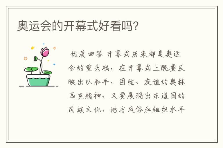 奥运会的开幕式好看吗?