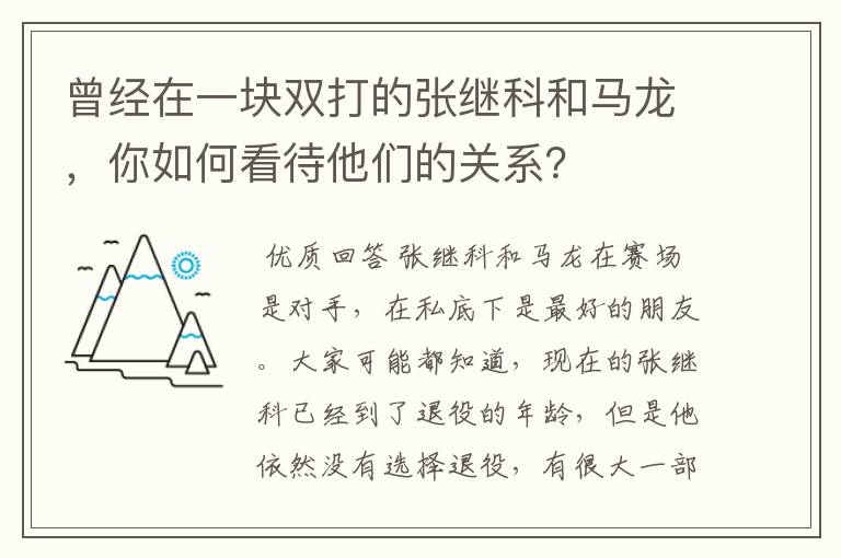 曾经在一块双打的张继科和马龙,你如何看待他们的关系?
