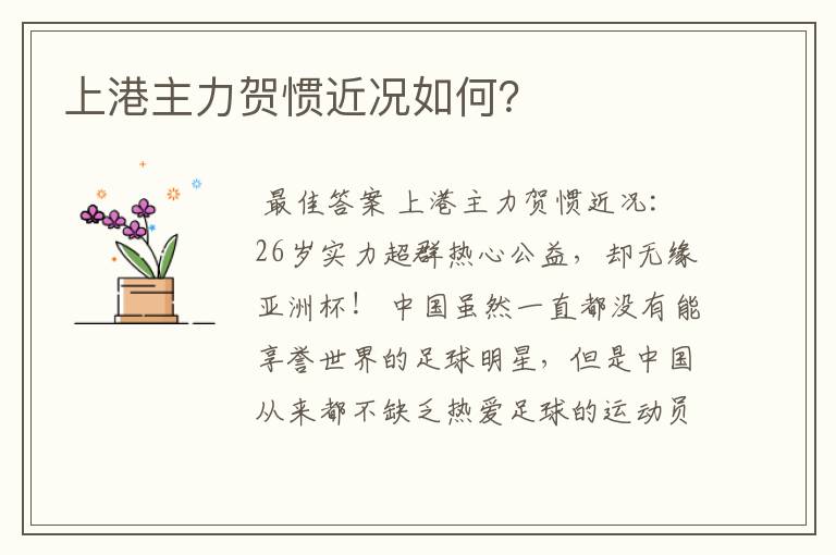 上港主力贺惯近况如何?