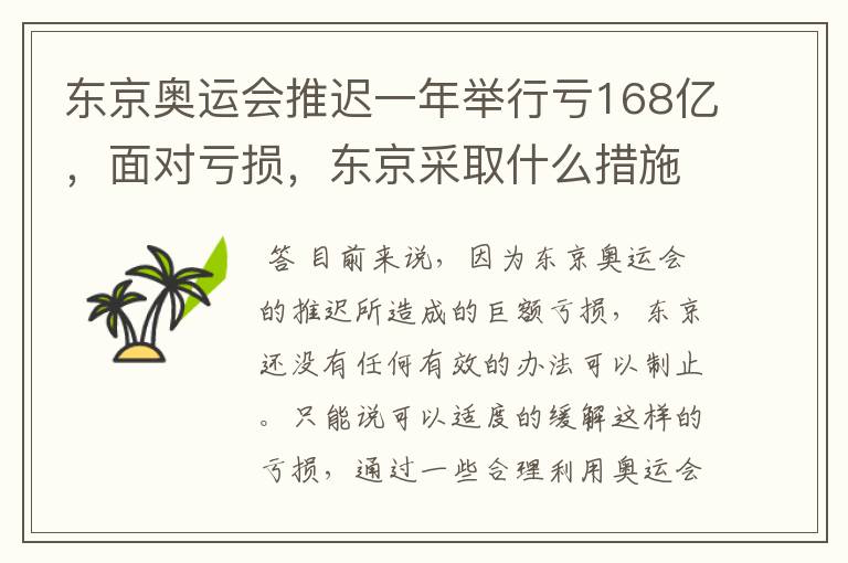 东京奥运会推迟一年举行亏168亿,面对亏损,东京采取什么措施?