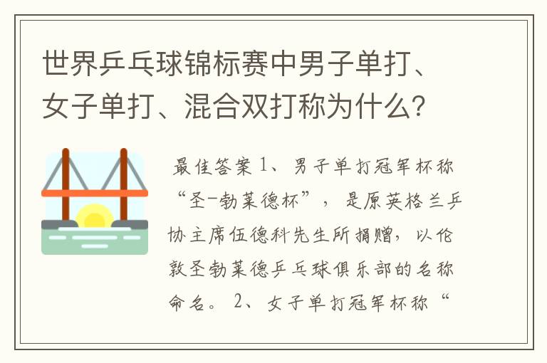 世界乒乓球锦标赛中男子单打、女子单打、混合双打称为什么?