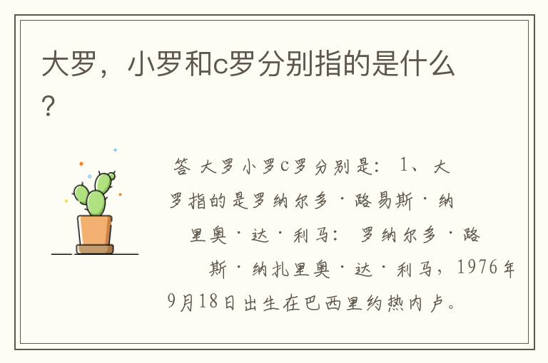 大罗,小罗和c罗分别指的是什么?