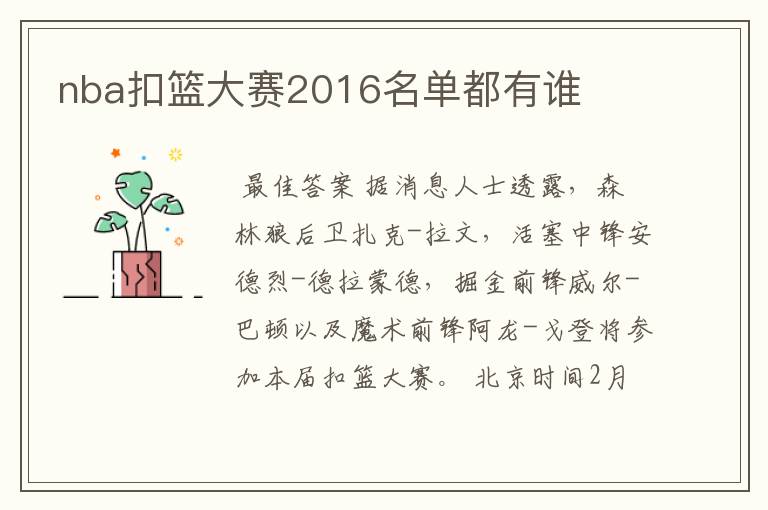 nba扣篮大赛2016名单都有谁