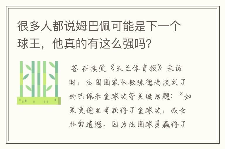 很多人都说姆巴佩可能是下一个球王,他真的有这么强吗?