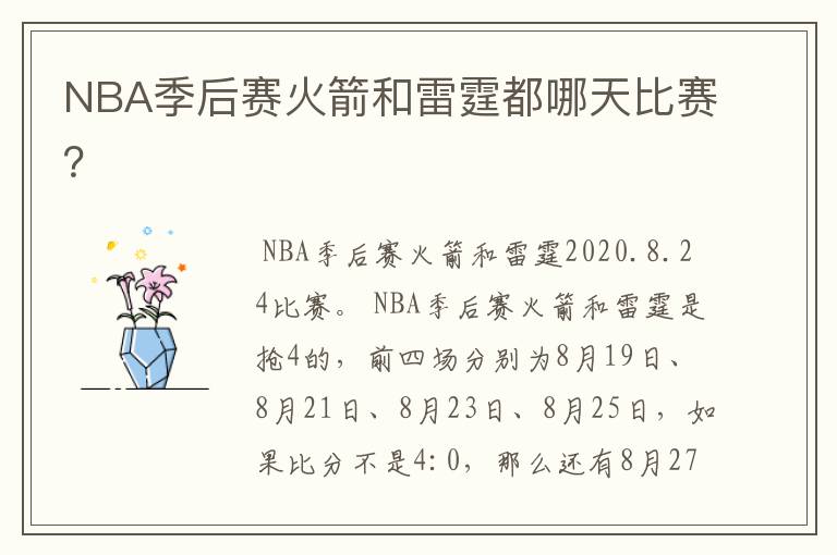 NBA季后赛火箭和雷霆都哪天比赛?
