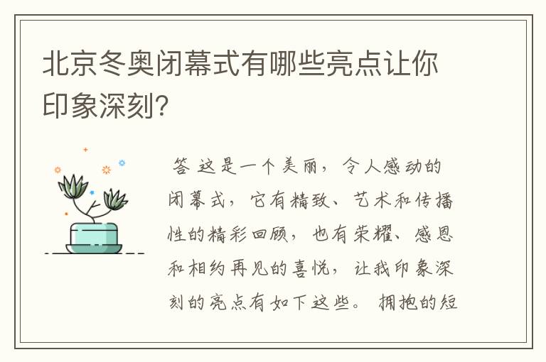 北京冬奥闭幕式有哪些亮点让你印象深刻?