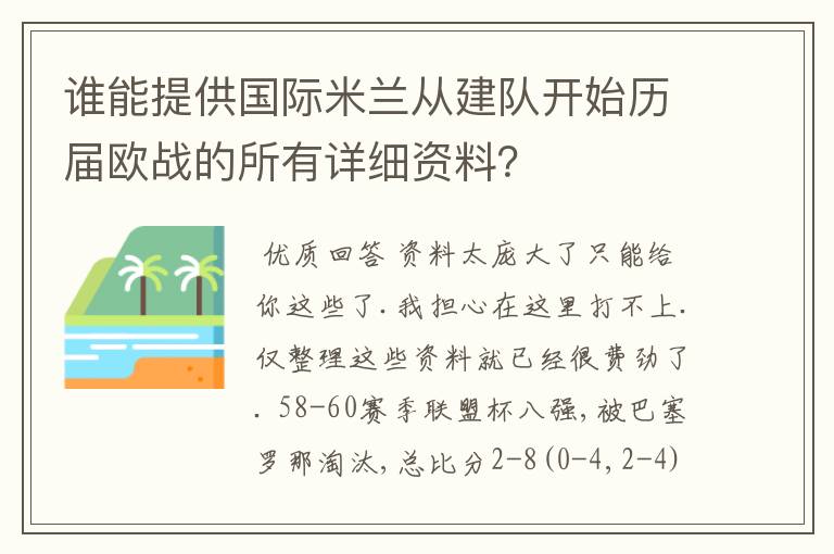 谁能提供国际米兰从建队开始历届欧战的所有详细资料?