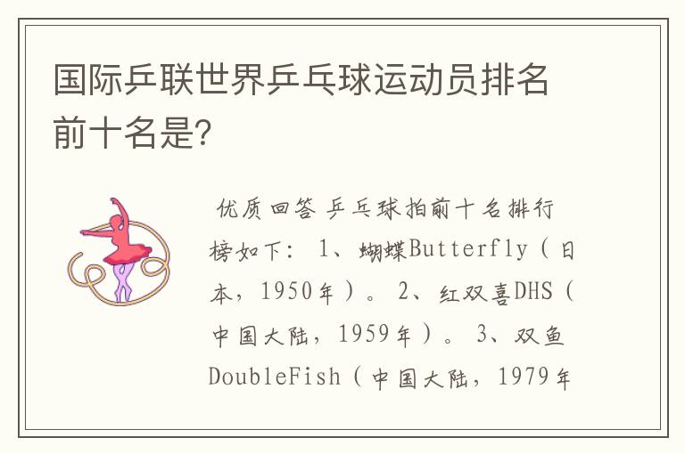 国际乒联世界乒乓球运动员排名前十名是?