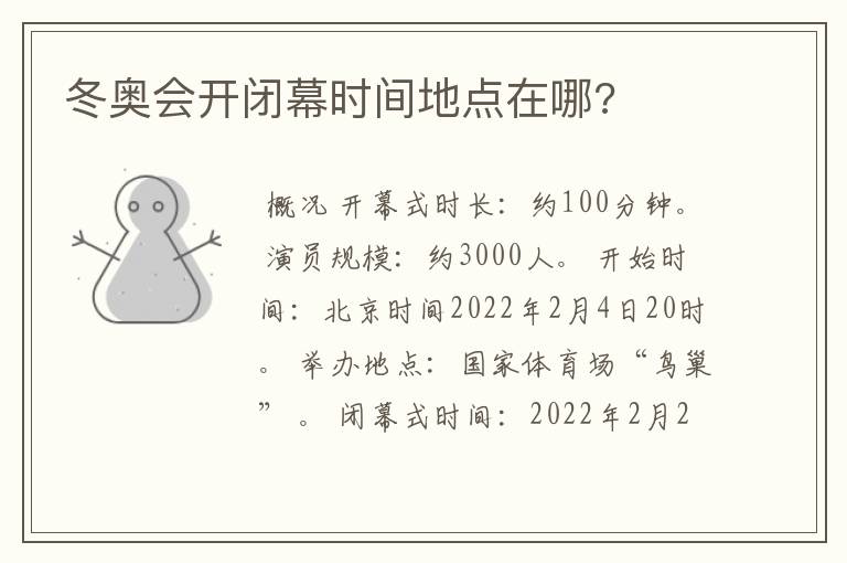 冬奥会开闭幕时间地点在哪?