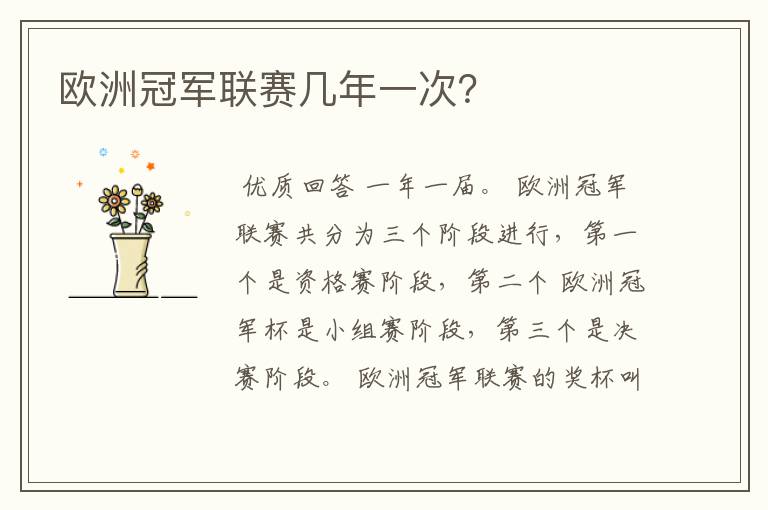 欧洲冠军联赛几年一次?