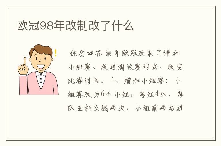 欧冠98年改制改了什么