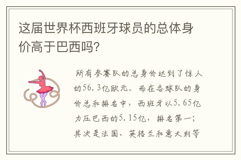 这届世界杯西班牙球员的总体身价高于巴西吗?