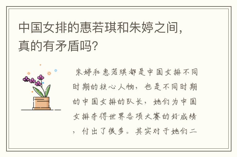 中国女排的惠若琪和朱婷之间,真的有矛盾吗?
