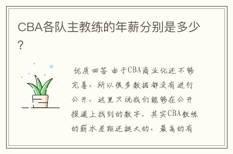 CBA各队主教练的年薪分别是多少?