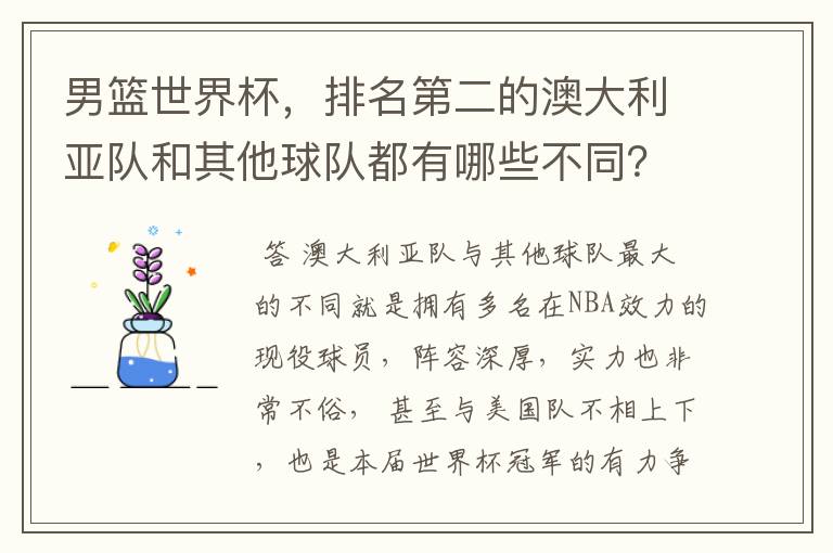 男篮世界杯,排名第二的澳大利亚队和其他球队都有哪些不同?