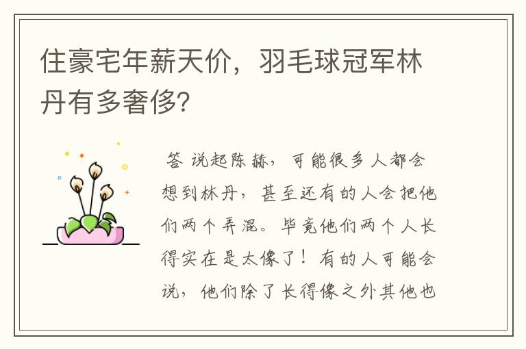 住豪宅年薪天价,羽毛球冠军林丹有多奢侈?