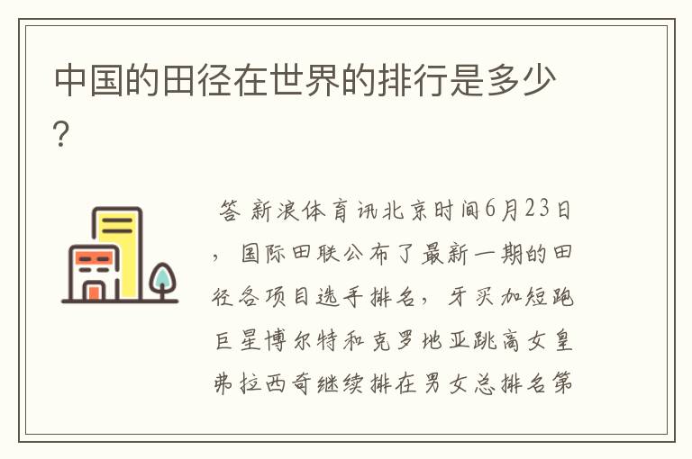中国的田径在世界的排行是多少?