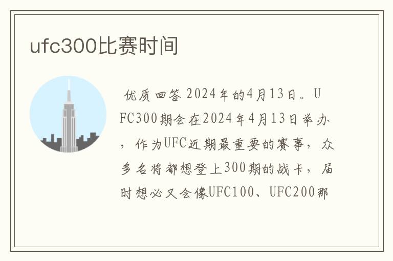 ufc300比赛时间