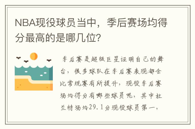 NBA现役球员当中,季后赛场均得分最高的是哪几位?