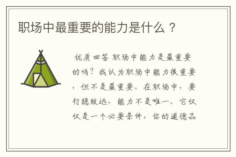 职场中最重要的能力是什么 ?