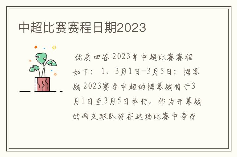 中超比赛赛程日期2023