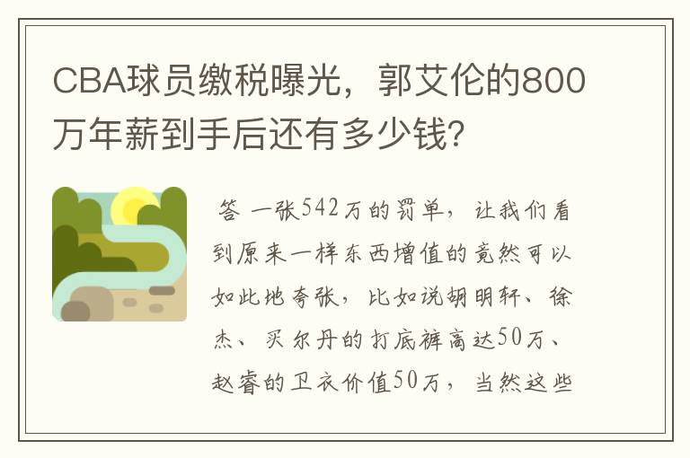 CBA球员缴税曝光,郭艾伦的800万年薪到手后还有多少钱?
