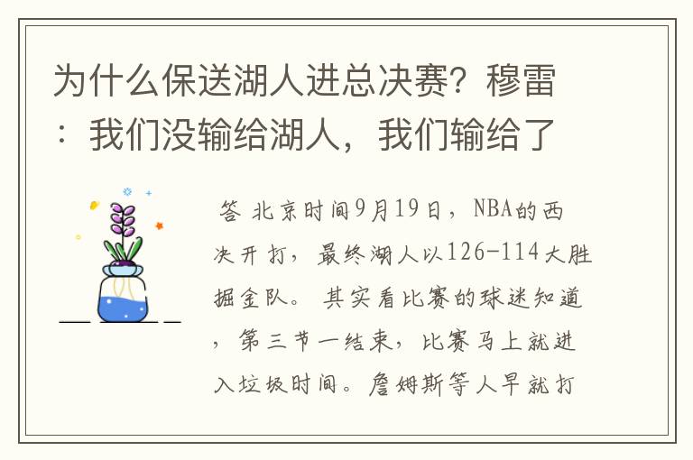 为什么保送湖人进总决赛?穆雷:我们没输给湖人,我们输给了裁判?