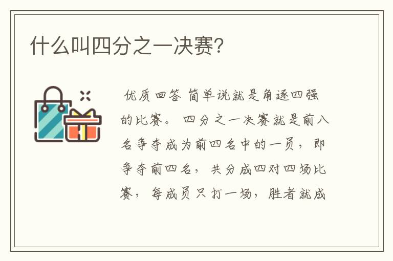 什么叫四分之一决赛?