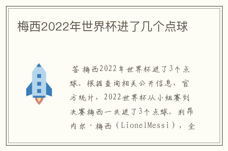 梅西2022年世界杯进了几个点球