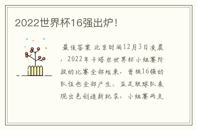 2022世界杯16强出炉!
