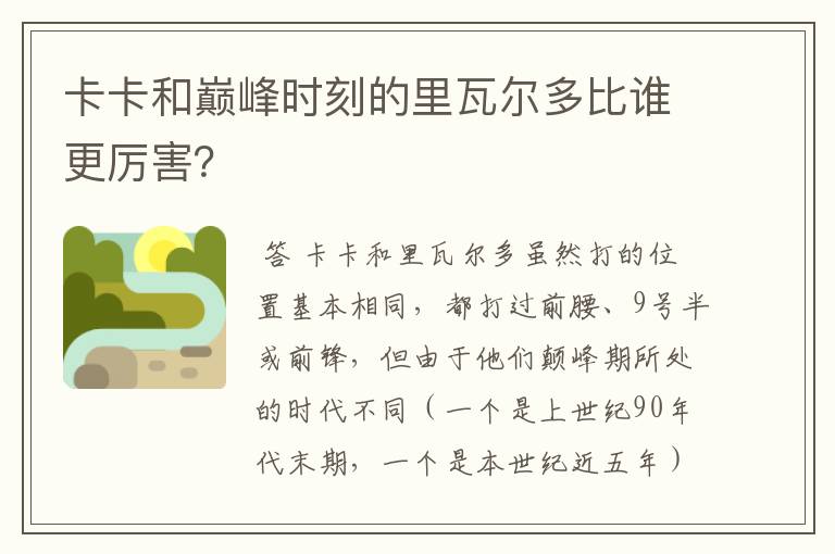 卡卡和巅峰时刻的里瓦尔多比谁更厉害?