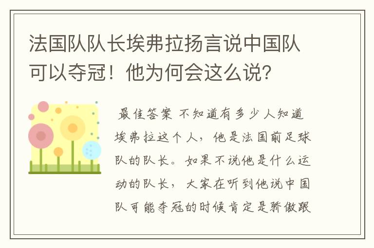 法国队队长埃弗拉扬言说中国队可以夺冠!他为何会这么说?