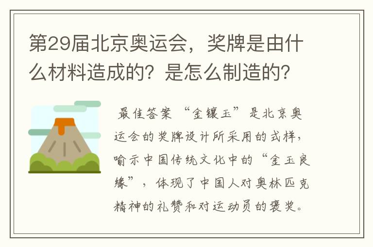 第29届北京奥运会,奖牌是由什么材料造成的?是怎么制造的?