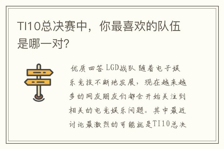 TI10总决赛中,你最喜欢的队伍是哪一对?